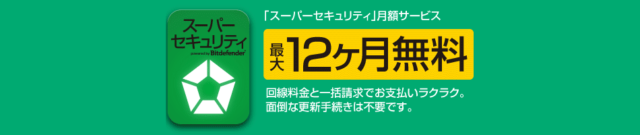 スーパーセキュリティ