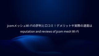 jcomメッシュ画像