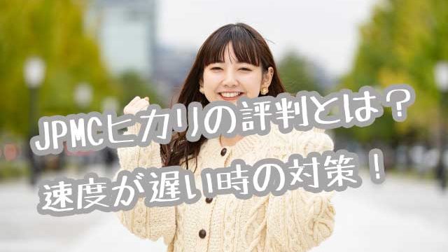 jpmcヒカリ遅い画像