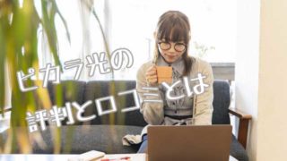 ピカラ光画像