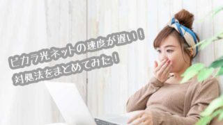 ピカラ光ネット遅い画像