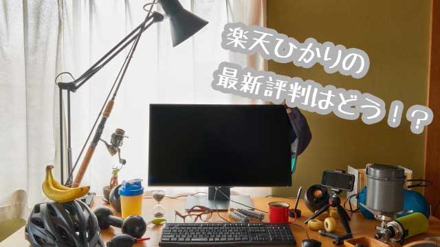 楽天ひかり画像
