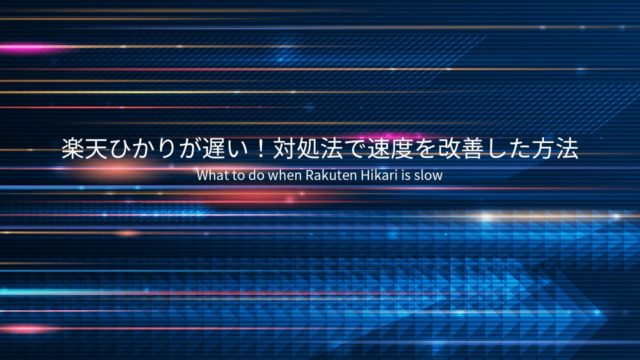 楽天ひかり遅い画像