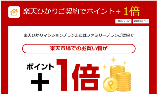 楽天市場ポイント還元率1%アップ
