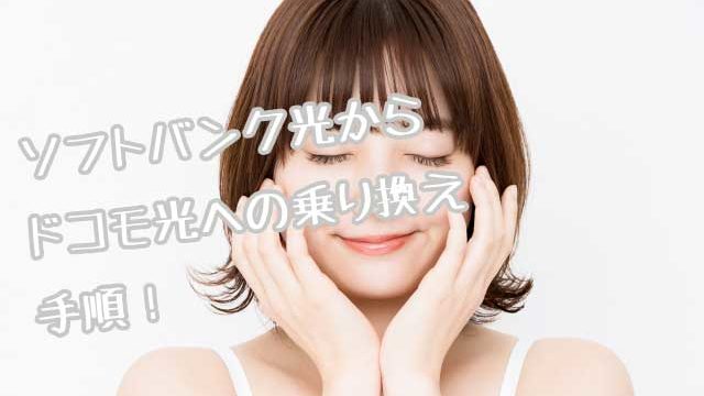 ソフトバンクからドコモ手順画像