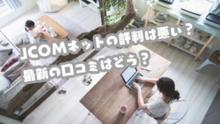jcom評判画像
