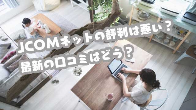 jcom評判画像