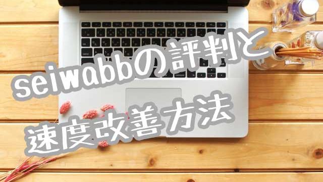 seiwbb遅い説明画像