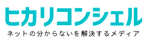 インターネットや光回線の分からないを解決するメディア｜ヒカリコンシェル