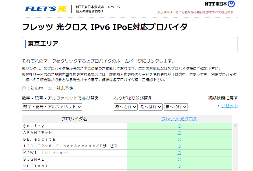 IPv6対応プロバイダ