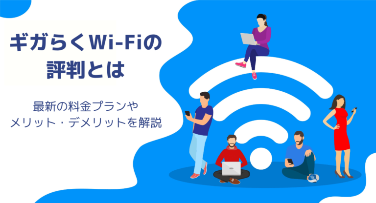 ギガらくWi-Fiの評判と口コミとは｜最新の料金プランやメリットデメリット解説